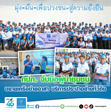 กปภ. จับมือผู้นำชุมชน ขยายเครือข่ายอาสา บริการประปาอย่างทั่วถึง