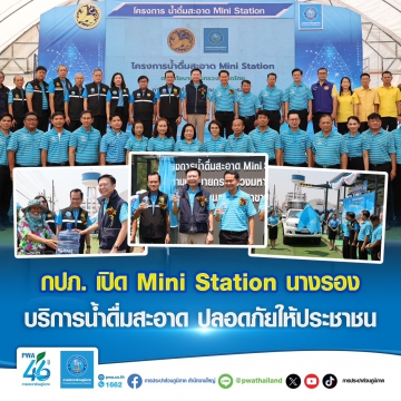กปภ. เปิด Mini Station นางรอง บริการน้ำดื่มสะอาดปลอดภัยให้ประชาชน