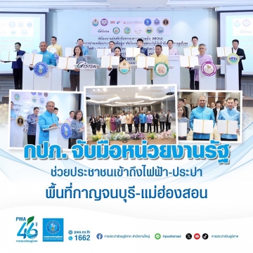 กปภ. จับมือหน่วยงานรัฐ ช่วยประชาชนเข้าถึงไฟฟ้า-ประปา พื้นที่กาญจนบุรี-แม่ฮ่องสอน