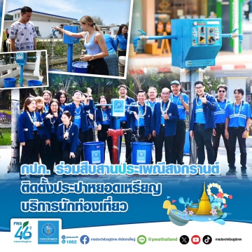 กปภ. ร่วมสืบสานประเพณีสงกรานต์ ติดตั้งประปาหยอดเหรียญ บริการนักท่องเที่ยว