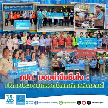 กปภ. มอบน้ำดื่มชื่นใจ ! บริการประชาชนตลอดช่วงเทศกาลสงกรานต์