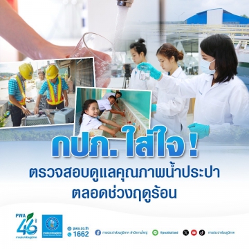กปภ. ใส่ใจ ! ตรวจสอบดูแลคุณภาพน้ำประปาตลอดช่วงฤดูร้อน