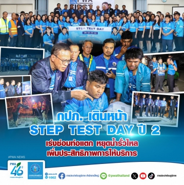 กปภ. เดินหน้า Step Test Day ปี 2เร่งซ่อมท่อแตก หยุดน้ำรั่วไหล เพิ่มประสิทธิภาพการให้บริการ