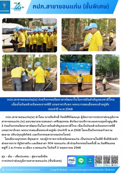 กปภ.สาขาขอนแก่น(พ) ร่วมกิจกรรมจิตอาสาพัฒนาในโอกาสวันสำคัญของชาติไทย เนื่องในวันคล้ายวันพระราชพิธี บรมราชาภิเษก พ