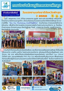 กปภ.สาขาพัทลุง ร่วมกิจกรรมวันแรงงานแห่งชาติจังหวัดพัทลุง ปี2568 ภายใต้ชื่อ "May Day Phatthalung รวมน้ำใจสู่สังคม