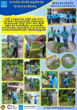 วันที่ 2 พฤษภาคม 2568 กปภ.สาขาเขาชัยสน นำโดย นายณัฐยุทธ โชโต ผู้จัดการ และพนักงานในสังกัด สำรวจหาท่อรั่ว หลังจาก