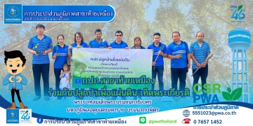 การประปาส่วนภูมิภาคสาขาท้ายเหมืองดำเนินการจัดกิจกรรมโครงการ กปภ.ปลูกป่าเพื่อแผ่นดิน เทิดพระเกียรติ พระบาทสมเด็จพ
