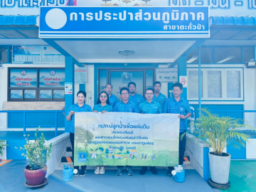 กปภ.สาขาตะกั่วป่า จัดกิจกรรมโครงการ กปภ.ปลูกป่าเพื่อแผ่นดิน เทิดพระเกียรติพระบาทสมเด็จพระบรมชนกาธิเบศร มหาภูมิพล