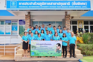 การประปาส่วนภูมิภาคสาขาปทุมธานี(ชั้นพิเศษ) จัดโครงการ กปภ.ปลูกป่าเพื่อแผ่นดิน เทิดพระเกียรติพระบาทสมเด็จพระบรมชน