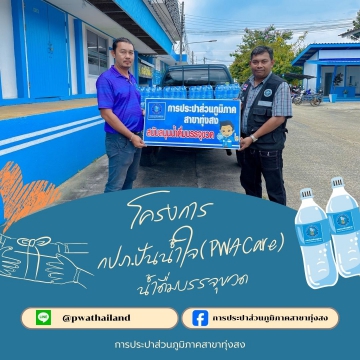 การประปาส่วนภูมิภาคสาขาทุ่งสง สนับสนุนน้ำดื่มบรรจุขวดให้แก่ที่ว่าการอำเภอทุ่งสง เพื่อใช้ในกิจกรรมหน่วยแพทย์เคลื่