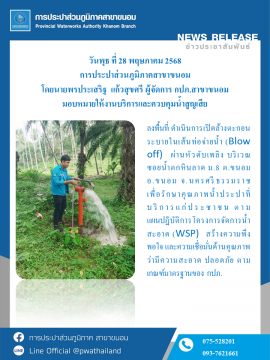 กปภ.สาขาขนอม ลงพื้นที่ ดำเนินการเปิดล้างตะกอนระบายในเส้นท่อจ่ายน้ำ (Blow off) ผ่านหัวดับเพลิง บริเวณซอยน้ำตกหินล