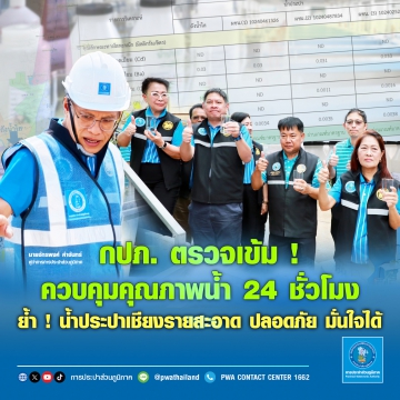 กปภ. ตรวจเข้มคุมคุณภาพน้ำ 24 ชั่วโมง ย้ำ !  น้ำประปาเชียงรายสะอาด ปลอดภัย มั่นใจได้