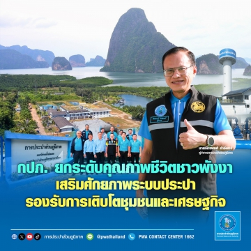 กปภ. ยกระดับคุณภาพชีวิตชาวพังงา เสริมศักยภาพระบบประปา รองรับการเติบโตชุมชนและเศรษฐกิจ
