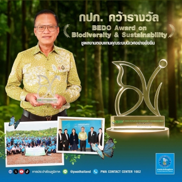 กปภ. คว้ารางวัล BEDO Award on Biodiversity & Sustainability ชูผลงานตอบแทนคุณระบบนิเวศอย่างยั่งยืน