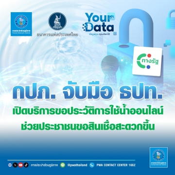 กปภ. ร่วมกับ ธปท. เปิดตัวบริการขอประวัติการใช้น้ำออนไลน์  ช่วยประชาชนขอสินเชื่อสะดวกขึ้น