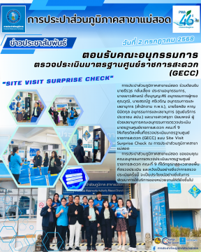 กปภ.สาขาแม่สอด ร่วมต้อนรับคณะอนุกรรมการตรวจประเมินมาตรฐานศูนย์ราชการสะดวก (GECC)