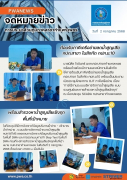 กปภ.สาขากำแพงเพชร ให้การต้อนรับภาคีเครือข่ายลดน้ำสูญเสีย กปภ.สาขา ในสังกัด กปภ.ข.10 พร้อมสำรวจหาน้ำสูญเสียเชิงรุ
