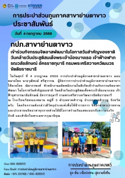 กปภ.สาขาย่านตาขาวเข้าร่วมกิจกรรมจิตอาสพัฒนาในโอกาสวันสำคัญของชาติ วันคล้ายวันประสูติสมเด็จพระเจ้าน้องนางเธอ เจ้า