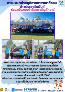 การประปาส่วนภูมิภาคสาขาเขาชัยสน  นำโดย นายณัฐยุทธ โชโต  ผู้จัดการและหัวหน้างานอำนวยการ ร่วมสนับสนุนน้ำดื่มตราสัญ