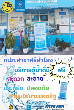 การประปาส่วนภูมิภาคสาขาศรีสำโรง เปิดบริการตู้กดน้ำดื่ม ฟรี!!!!
