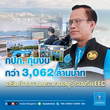 กปภ. ทุ่มงบกว่า 3,062 ล้านบาท เสริมศักยภาพประปาชลบุรี รองรับ EEC