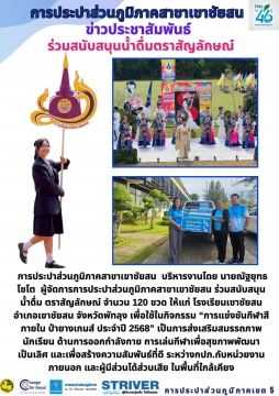 การประปาส่วนภูมิภาคสาขาเขาชัยสน บริหารงานโดย นายณัฐยุทธ โชโต ผู้จัดการการประปาส่วนภูมิภาคสาขาเขาชัยสน ร่วมสนับสน
