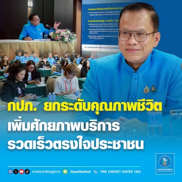 กปภ. ยกระดับคุณภาพชีวิต เพิ่มศักยภาพบริการรวดเร็วตรงใจประชาชน