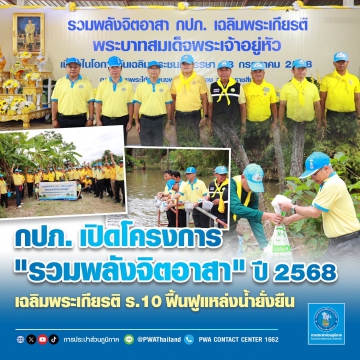 กปภ. เปิดโครงการ "รวมพลังจิตอาสา" ปี 2568 เฉลิมพระเกียรติ ร.10 ฟื้นฟูแหล่งน้ำยั่งยืน