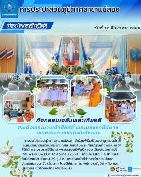 กปภ.สาขาแม่สอด ร่วมกิจกรรมเฉลิมพระเกียรติ 12 สิงหาคม 2568