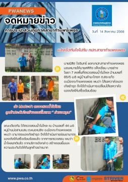แจ้งเร็วทันใจไปกับ  กปภ.สาขากำแพงเพชร ส่ง Mr.ประปา ตรวจสอบน้ำไม่ไหล ลูกค้าประทับใจสร้างรอยยิ้มแทน " คำขอบคุณ"
