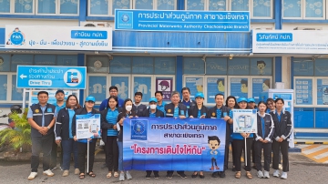 กปภ.สาขาฉะเชิงเทรรา จัดกิจกรรม "มุ่ง-มั่น-เพื่อปวงชน เติมใจให้กัน ครั้งที่ 2/2568