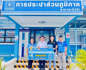กปภ.สาขาตะกั่วป่า สนับสนุนน้ำดื่มบรรจุขวดตราสัญลักษณ์ กปภ. ให้กับสำนักงานพัฒนาชุมชนอำเภอตะกั่วป่า ภายใต้โครงการก