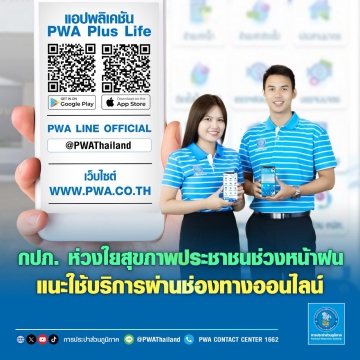 กปภ. ห่วงใยสุขภาพประชาชนในช่วงฤดูฝน แนะใช้บริการผ่านช่องทางออนไลน์ ลดการเดินทาง  เพิ่มความสะดวก ปลอดภัย