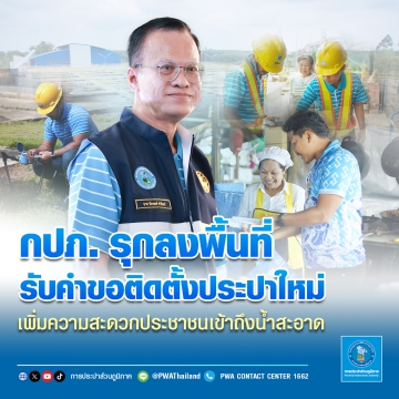 กปภ. รุกลงพื้นที่รับคำขอติดตั้งประปาใหม่ เพิ่มความสะดวกประชาชนเข้าถึงน้ำสะอาด