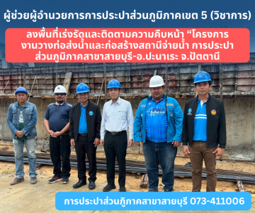 ผู้ช่วยผู้อำนวยการการประปาส่วนภูมิภาคเขต5(วิชาการ) ลงพื้นที่ติดตามความคืบหน้าโครงการ "'งานวางท่อส่งน้ำและก่อสร้า