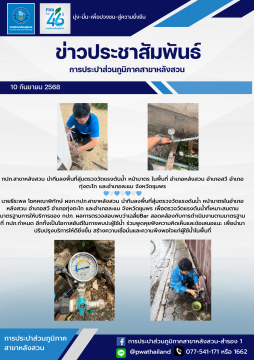 กปภ.สาขาหลังสวน นำทีมลงพื้นที่สุ่มตรวจวัดแรงดันน้ำ หน้ามาตร ในพื้นที่ อำเภอหลังสวน อำเภอสวี อำเภอทุ่งตะโก และอำเ