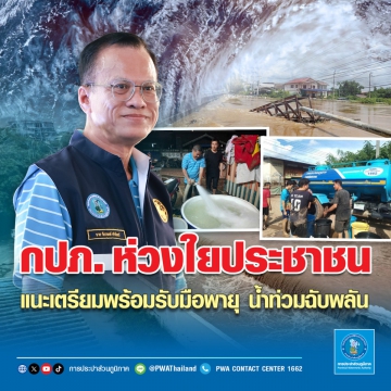 กปภ. ห่วงใยประชาชน แนะเตรียมพร้อมรับมือพายุ น้ำท่วมฉับพลัน