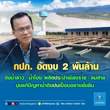 กปภ. อัดงบ 2 พันล้านบาท ดึงน้ำลาว-น้ำโขง ผลิตประปาเชียงราย-แม่สาย  มุ่งแก้ปัญหาน้ำดิบปนเปื้อนอย่างยั่งยืน