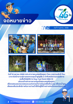 กปภ.สาขาพระนครศรีอยุธยา ลงพื้นที่ตรวจสอบค้นหาท่อแตก (Step Test) เขต DMA 10 บริเวณข้างศาลากลางจังหวัด