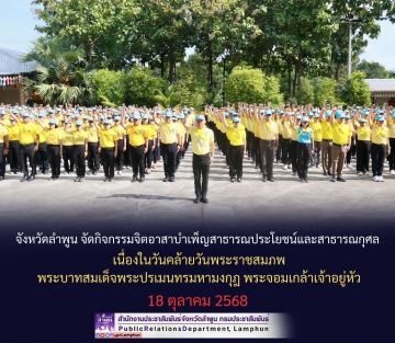 วันที่ 17 ตุลาคม 2568 การประปาส่วนภูมิภาคสาขาลำพูน โดยนายศุภกฤษณ์ จันทร์ศุภเสน ผู้จัดการการประปาส่วนภูมิภาคสาขาล