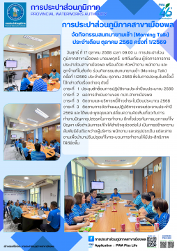 การประปาส่วนภูมิภาคสาขาเมืองพล จัดกิจกรรมสนทนายามเช้า (Morning Talk) ประจำเดือน ตุลาคม 2568 ครั้งที่ 1/2569