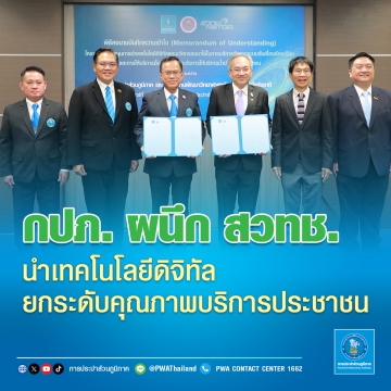 กปภ. ผนึก สวทช. นำเทคโนโลยีดิจิทัล ยกระดับคุณภาพบริการประชาชน