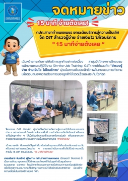 กปภ.สาขากำแพงเพชร ยกระดับบริการสู่ความเป็นเลิศ จัด OJT สำรวจรู้ง่าย จ่ายเงินไว ใส่ใจบริการ "15 นาทีจ่ายตังเลย"