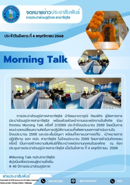 สนทนายามเช้า ประจำเดือน พฤศจิกายน 2568