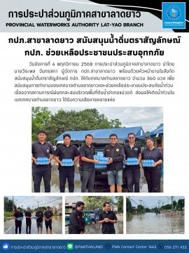 กปภ.สาขาลาดยาว สนับสนุนน้ำดิ่มตราสัญลักษณ์ กปภ. ช่วยเหลือประชาชนประสบอุทกภัย