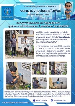 กปภ.สาขากำแพงเพชร ส่ง "มิสเตอร์ประปา" ลุยซ่อมมาตรน้ำรั่วที่ถนนเทศา 2 ลูกค้าชื่นชม "รวดเร็วทันใจ!"