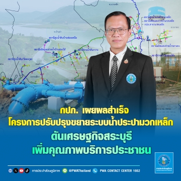 กปภ. เผยผลสำเร็จโครงการปรับปรุงขยายระบบน้ำประปามวกเหล็ก ดันเศรษฐกิจสระบุรี เพิ่มคุณภาพบริการประชาชน