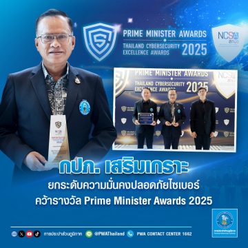 กปภ. เสริมเกราะ ยกระดับความมั่นคงปลอดภัยไซเบอร์ คว้ารางวัล Prime Minister Awards 2025