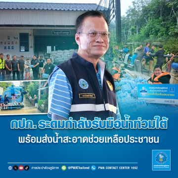 กปภ. ระดมกำลังรับมือน้ำท่วมใต้ พร้อมส่งน้ำสะอาดช่วยเหลือประชาชน