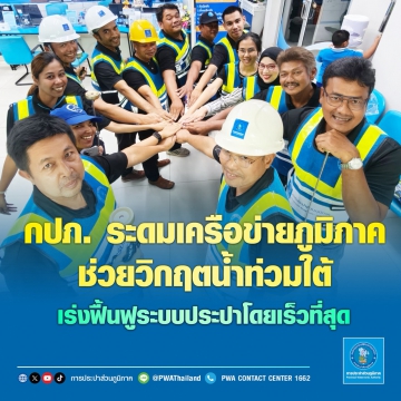 กปภ. ระดมเครือข่ายภูมิภาคช่วยวิกฤตน้ำท่วมใต้ เร่งฟื้นฟูระบบประปาโดยเร็วที่สุด